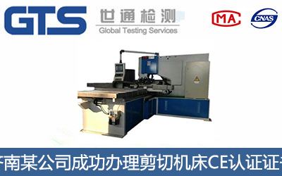 剪切机床CE认证