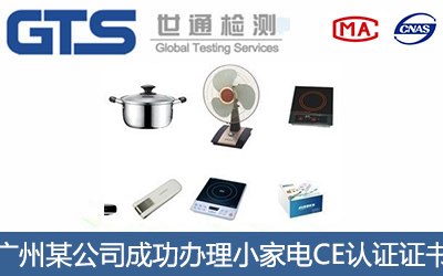 小家电CE认证
