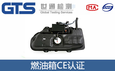 燃油箱CE认证