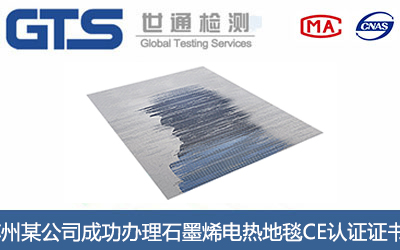 苏州某公司成功办理石墨烯电热地毯CE认证证书