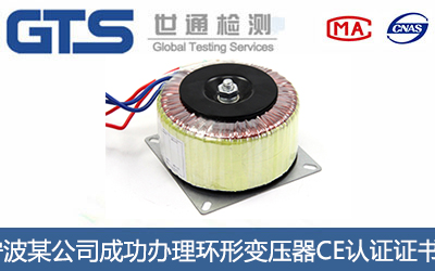 宁波某公司成功办理环形变压器CE认证证书