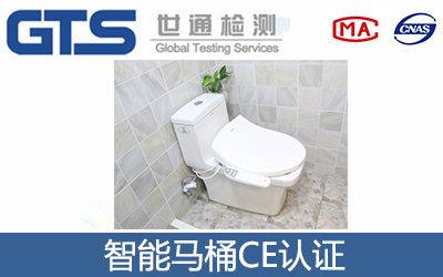 智能马桶CE认证