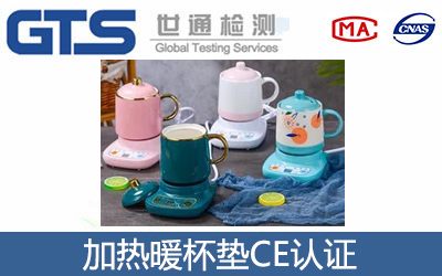 加热暖杯垫CE认证