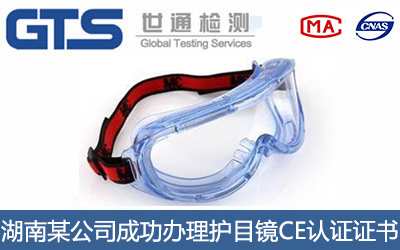 湖南某公司成功办理护目镜CE认证证书