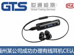 福州某公司成功办理有线耳机CE认证证书