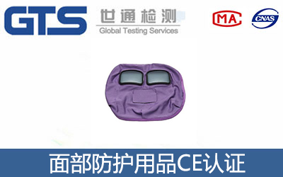 面部防护用品CE认证