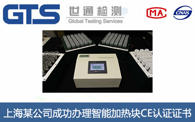 上海某公司成功办理智能加热块CE认证证书