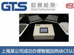上海某公司成功办理智能加热块CE认证证书