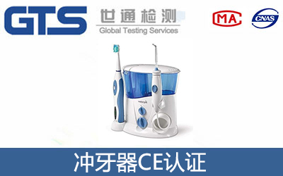 冲牙器CE认证