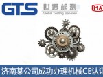 济南某公司成功办理机械CE认证证书
