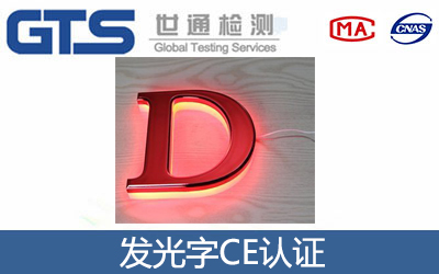 发光字CE认证