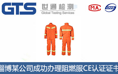 阻燃服CE认证