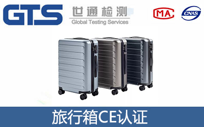 旅行箱CE认证