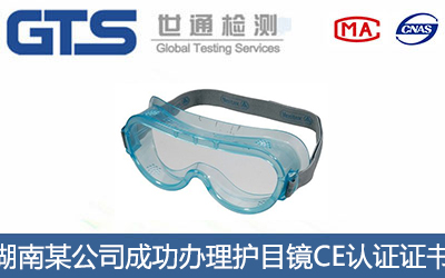 护目镜CE认证