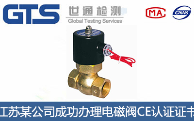 电磁阀CE认证