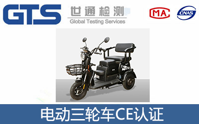 电动三轮车CE认证