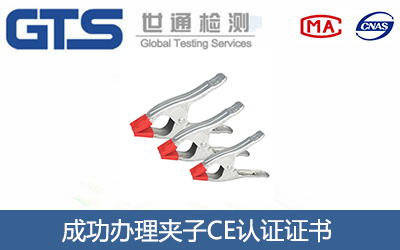 夹子CE认证