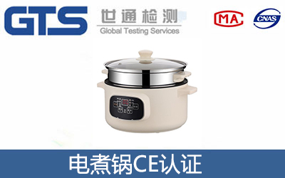 电煮锅CE认证