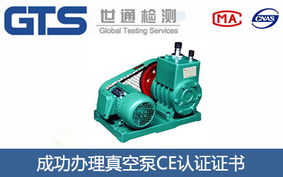 真空泵CE认证
