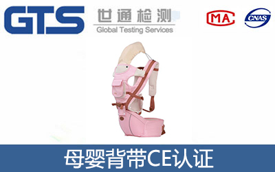 母婴背带CE认证
