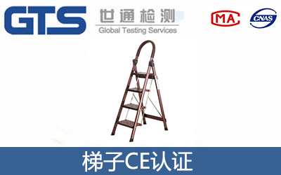 梯子CE认证