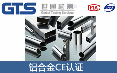 铝合金CE认证