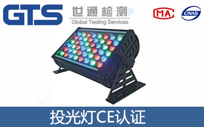 投光灯CE认证