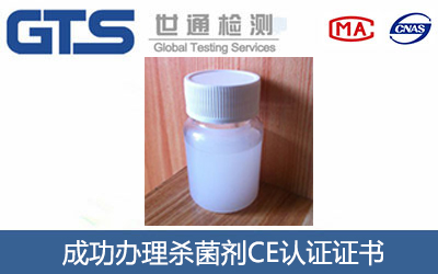 杀菌剂CE认证