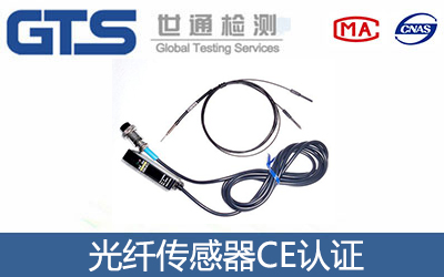 光纤传感器CE认证