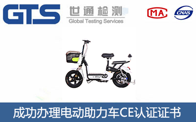 电动助力车CE认证