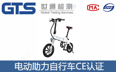 电动助力自行车CE认证