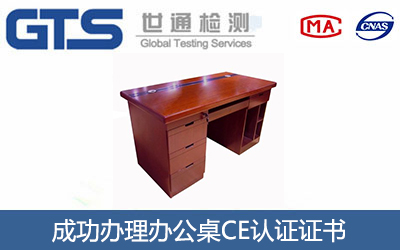 办公桌CE认证