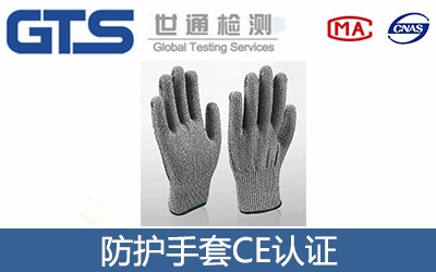 防护手套CE认证