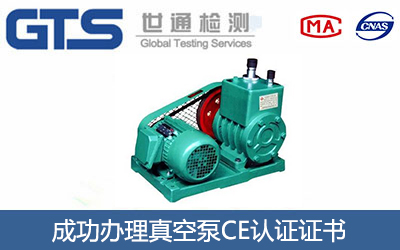 真空泵CE认证