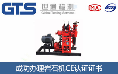 岩石机CE认证