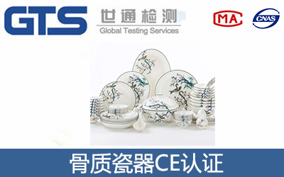 骨质瓷器CE认证