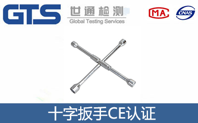 十字扳手CE认证
