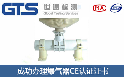 爆气器CE认证