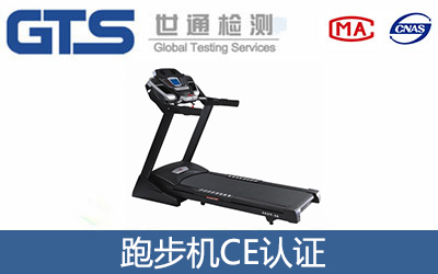 跑步机CE认证