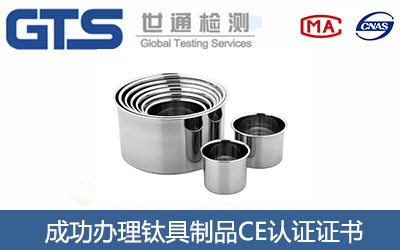 钛具制品CE认证