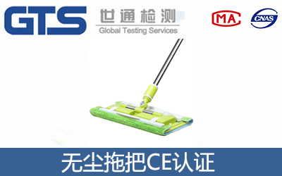 无尘拖把CE认证