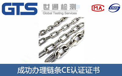 链条CE认证