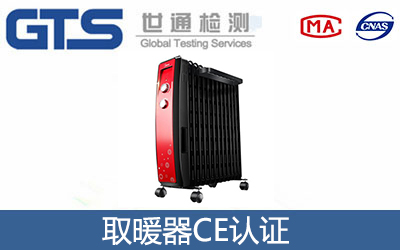 取暖器CE认证