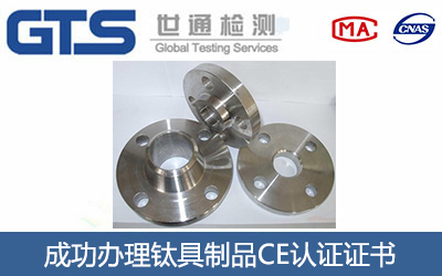 钛具制品CE认证