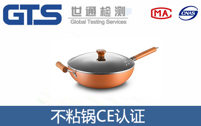 不粘锅CE认证