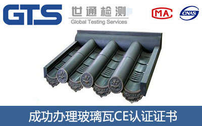 玻璃瓦CE认证