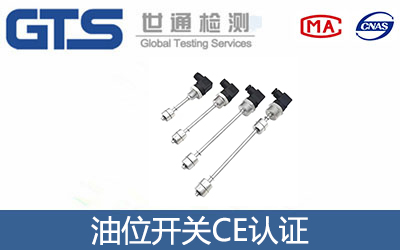 油位开关CE认证