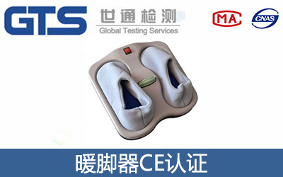 暖脚器CE认证