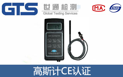 高斯计CE认证