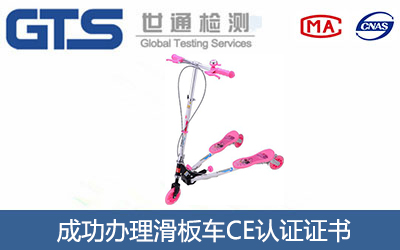 滑板车CE认证